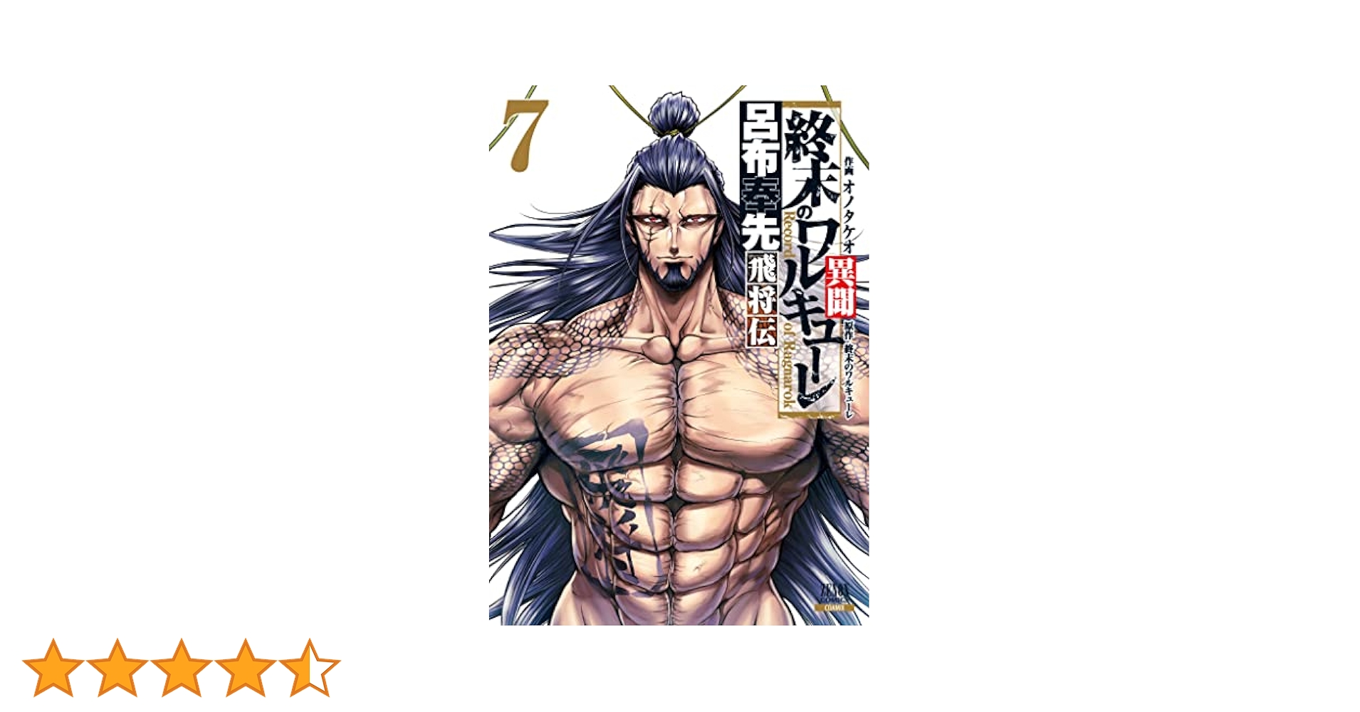 終末のワルキューレ 1-17巻+呂布奉先飛将伝 1-7巻（美品） 新品 / 終末のワルキューレ異聞 呂布奉先飛将伝 (1-7巻 全巻